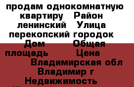 продам однокомнатную квартиру › Район ­ ленинский › Улица ­ перекопский городок › Дом ­ 30 › Общая площадь ­ 28 › Цена ­ 1 230 000 - Владимирская обл., Владимир г. Недвижимость » Квартиры продажа   